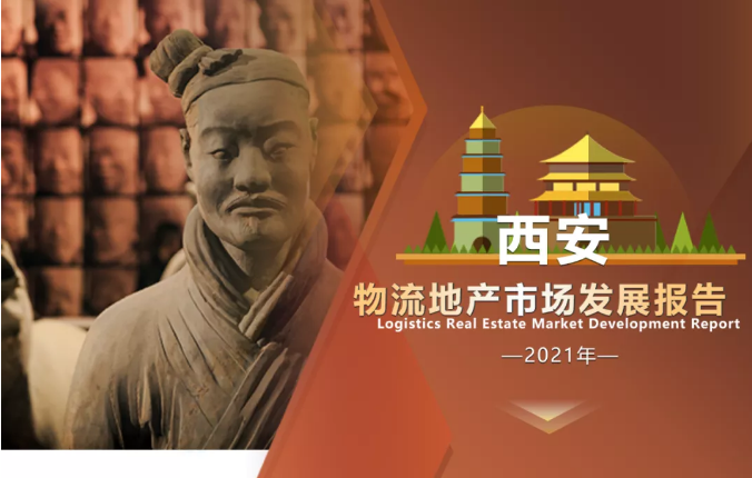 《2021年西安物流地产市场发展报告》发布！