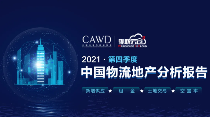 租金上涨!《2021年中国第四季度物流地产报告》发布